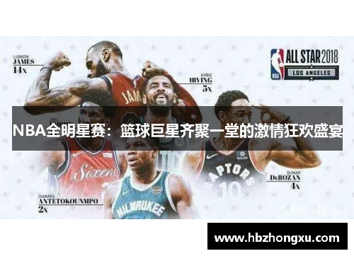NBA全明星赛：篮球巨星齐聚一堂的激情狂欢盛宴