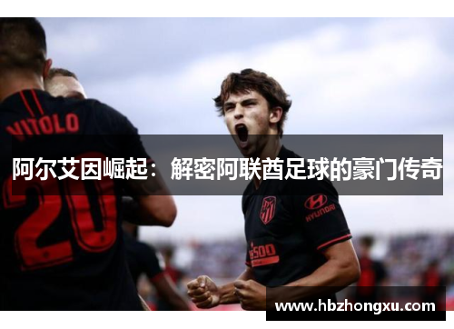 阿尔艾因崛起：解密阿联酋足球的豪门传奇