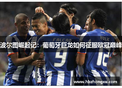 波尔图崛起记：葡萄牙巨龙如何征服欧冠巅峰