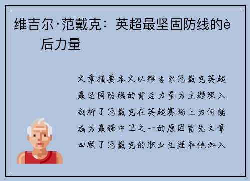 维吉尔·范戴克：英超最坚固防线的背后力量