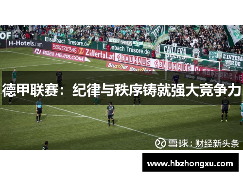德甲联赛：纪律与秩序铸就强大竞争力
