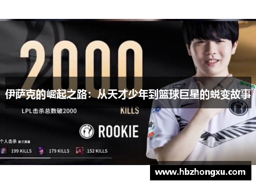 伊萨克的崛起之路：从天才少年到篮球巨星的蜕变故事