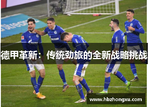 德甲革新：传统劲旅的全新战略挑战