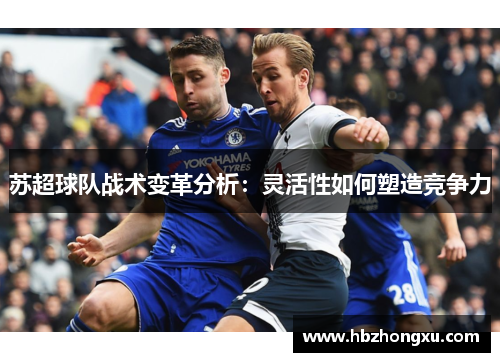 苏超球队战术变革分析：灵活性如何塑造竞争力