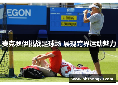 麦克罗伊挑战足球场 展现跨界运动魅力