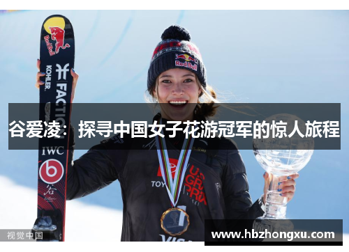 谷爱凌：探寻中国女子花游冠军的惊人旅程