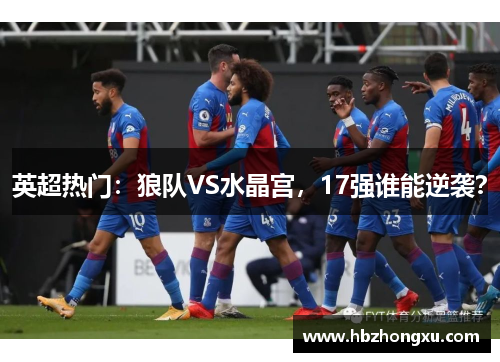 英超热门：狼队VS水晶宫，17强谁能逆袭？