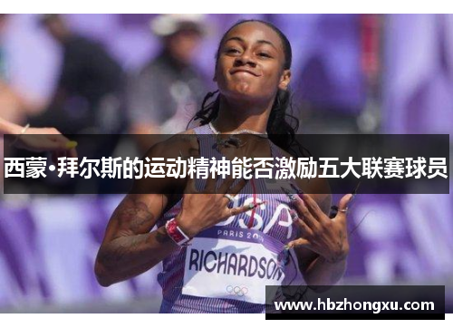 西蒙·拜尔斯的运动精神能否激励五大联赛球员