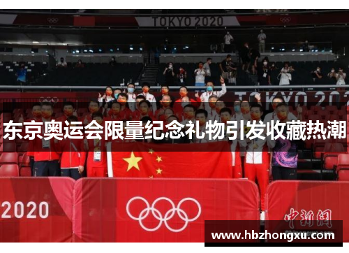 东京奥运会限量纪念礼物引发收藏热潮