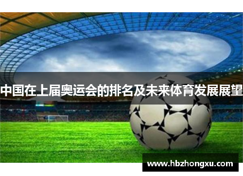 中国在上届奥运会的排名及未来体育发展展望