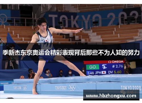 季新杰东京奥运会精彩表现背后那些不为人知的努力