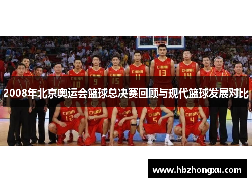 2008年北京奥运会篮球总决赛回顾与现代篮球发展对比