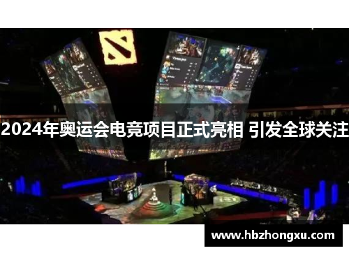 2024年奥运会电竞项目正式亮相 引发全球关注