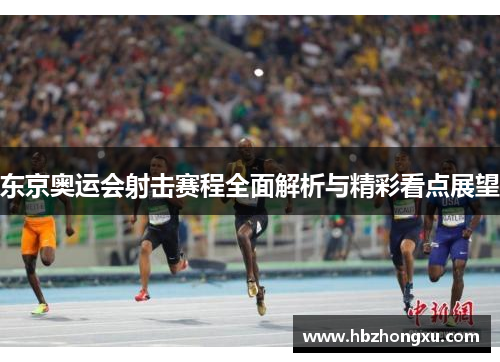 东京奥运会射击赛程全面解析与精彩看点展望