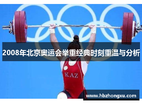 2008年北京奥运会举重经典时刻重温与分析