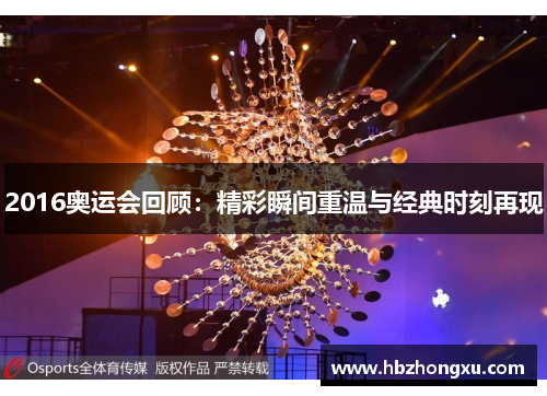 2016奥运会回顾：精彩瞬间重温与经典时刻再现