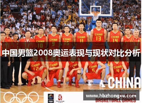 中国男篮2008奥运表现与现状对比分析