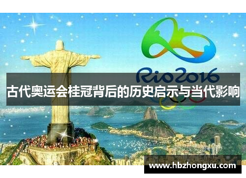 古代奥运会桂冠背后的历史启示与当代影响