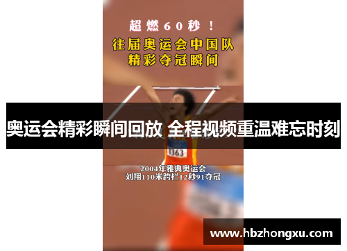 奥运会精彩瞬间回放 全程视频重温难忘时刻