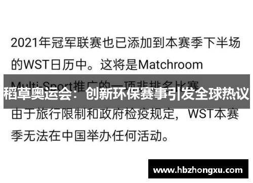 稻草奥运会：创新环保赛事引发全球热议