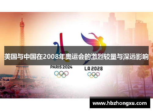 美国与中国在2008年奥运会的激烈较量与深远影响