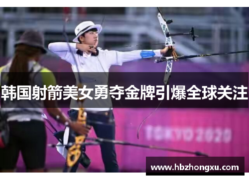 韩国射箭美女勇夺金牌引爆全球关注