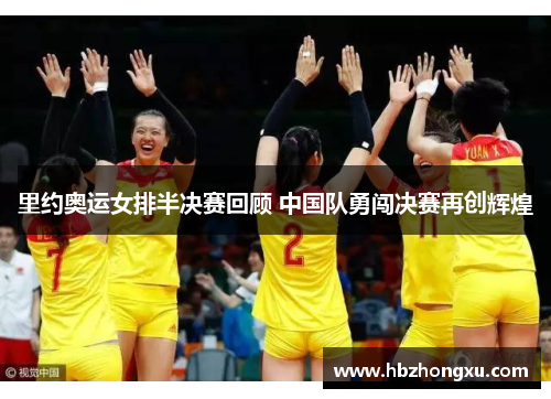 里约奥运女排半决赛回顾 中国队勇闯决赛再创辉煌